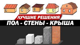 Какие выбрать стены, крышу и перекрытие, чтобы построить дом под ключ.