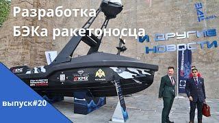 Россия разрабатывает БЭК ракетоносец. Другие новости