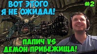 Папич играет в Dark Souls Remastered! Дарк соулс! Демон Прибежища! 2
