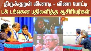 Tirukkural Quiz - Quiz Competition | Teachers | Answer | Quick | Kanyakumari | Sun News