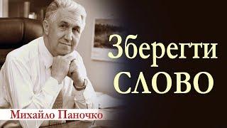 Михайло Паночко: Зберегти Слово │Проповіді ХВЄ