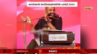 ദേവസ്വം ബോർഡ് ക്ഷേത്രത്തിൽ CPM ഗാനം ആലപിച്ചതിൽ പ്രതിഷേധം ശക്തമാകുന്നു | KADAKKAL THIRUVATHIRA