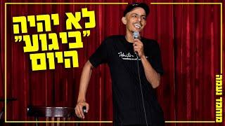 מוחמד נעמה - לא יהיה "ביגוע" היום