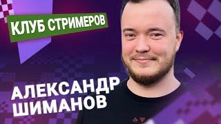 Титульный вторник!  20.05.25  Александр Шиманов