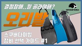 스쿠버다이빙 장비 선택 가이드 #1 오리발 편 | Scuba Diving FINs