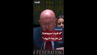 موسكو: لن تتمكن أي عقوبات جديدة ضدنا ولا تسليم أسلحة إلى أوكرانيا من منعنا من هزيمة نظام زيلينسكي