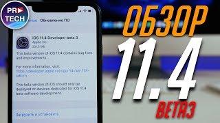 Обзор iOS 11.4 beta 3. Apple убила два бесящих бага! | ProTech