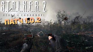 STALKER 2 — Смотрим на Оптимизацию и Тестируем Патч 1.0.2