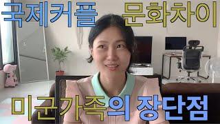 [국커 일상] 국제커플 문화차이? | 미군가족의 장단점 | 주한미군 남편