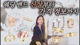 브랜드별 1위 웨딩링 + 구매 꿀팁까지|웨딩밴드 가격|까르띠에| 티파니앤코|그라프|쇼파드|불가리|샤넬|웨딩밴드 투어|웨딩링 추천|웨딩반지|웨딩링 브이로그|웨딩반지 브랜드