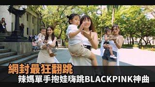 太狂！辣媽「單手抱娃」翻跳BLACKPINK神曲《Pink Venom》　又甜又辣網戀愛－民視新聞