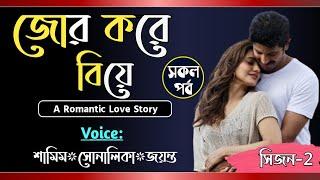 জোর করে বিয়ে || সকল পর্ব || সিজন-২ || Jor Kora Bea || Voice- Samim, Shonalika || Tanvirs Diary