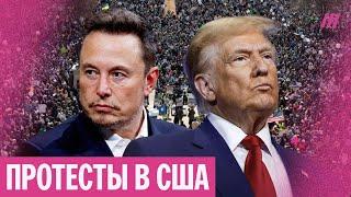Трампу угрожают отставкой. Почему американцы выходят на митинги против Трампа и Маска