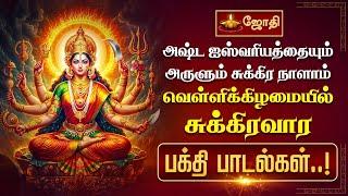 அஷ்ட ஐஸ்வரியத்தையும் அருளும் சுக்கிர நாளாம் வெள்ளிக்கிழமையில் சுக்கிரவார பக்தி பாடல்கள்..! | JothiTv