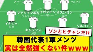 【朗報】韓国代表の1軍メンツ、実は大したことない件wwwwwwwwwwww