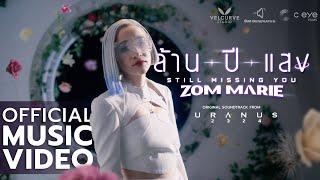 ล้านปีแสง (Still Missing You) - Zom Marie Ost. Uranus2324 [Official MV]