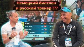 Немецкий биатлон и русский тренер?