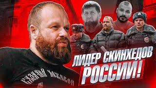 ЛИДЕР СКИНХЕДОВ РОССИИ! ВСТРЕЧА С КАДЫРОВЫМ, КОНФЛИКТ С ТЕСАКОМ!