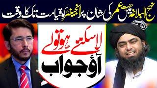 Shia Ki Nehjul Balagah Myn Hazrat Umar Ki Shan Engr Muhammad Ali Mirza Ko Jawab | Hassan AllahYari