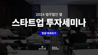 [법무법인 별 투자세미나] 현장 스케치 영상 