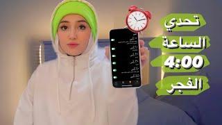 تحدي اصحى الساعة 4 الفجر يوميا لمدة أسبوع | روتيني لأسبوع كامل | ندمت ⏰