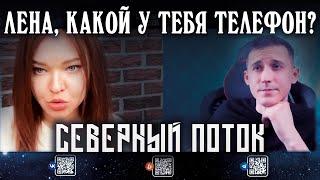 Какой у тебя телефон, Лена  В чат рулетке | северный поток 3