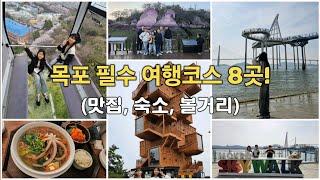 8 must-see courses for Mokpo trip! (Gwanggwangji, Hotel, Restaurant) #Korea trip