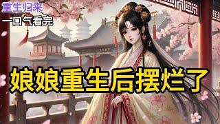 【完结】我死了，死在一个雪夜。冷宫的破瓦挡不住寒风，我蜷缩在发霉的棉被里，听着远处隐约传来的丝竹声。今夜是除夕，皇帝又在宴请群臣，而曾经贵为皇后的我《娘娘重生后摆烂了》#有声小说 #小说 N060