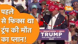 Trump की हत्या की साजिश पर FBI का बड़ा खुलासा, Sniper Attack में तय था मरना!