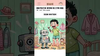 [썰숭이]  BB 크림으로 로봇에 마스크팩 해줌