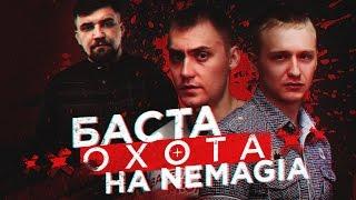 Баста ОХОТИТСЯ на Nemagia / ГАНГСТЕР ИЛИ КЛОУН?