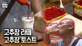 커피에 고추장 뿌려먹는 아재, 실화냐????????┃This guys puts red pepper paste in his coffee