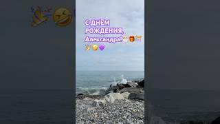 С Днём рождения,Алесандра! #поэтессалюдмилабагрянцева #popular #поздравление #poet #днюха #beach #я