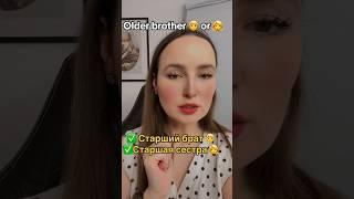 Older brother/older sister #russian #russia #russianlanguage #learnrussian #russianwithnastya