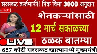 शेतकऱ्यांसाठी १२ मार्च २०२५ झटपट ठळक बातम्या | कांदा कापूस पिक विमा मोठी बातमी Headlines today