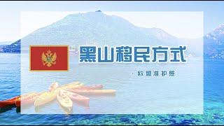 准欧盟护照，投资即可入籍！黑山共和国的移民方式是怎样的？