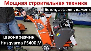 Мощная строительная техника - швонарезчик Husqvarna FS 400LV алмазная резка бетона, камня, асфальта