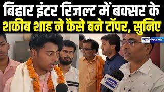 Bihar Board Inter Result 2025 में Bihar Topper कैसे बने Shakib Shah, सुनिए कैसे हुआ सब | Bihar News