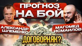 Прогноз на бой АЛЕКСАНДР ШЛЕМЕНКО vs МАГОМЕД ИСМАИЛОВ / БОЙ КУПЛЕН?