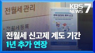 전월세 신고제 계도 기간 1년 추가 연장 / KBS  2024.04.18.