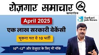 रोजगार समाचार : April 2025 में Top 10 Govt Jobs - Employment News | Sarkari Job News