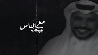 سعد الفهد – مع الناس ( حصريا ) | 2020