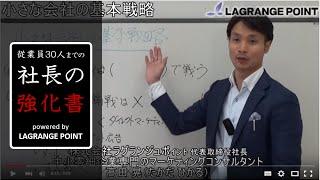 「小さな会社の基本戦略」 ランチェスター戦略を守れ