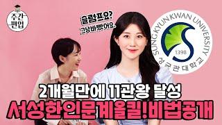 11관왕 편입합격후기 , 편입영어 공부방법 2개월만에 인서울대학 서성한올킬 비법은?