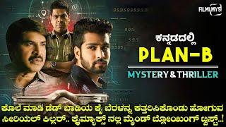 Plan B (2021) Mystery & Thriller Movie Explained In Kannada  |  Filmi MYS  |