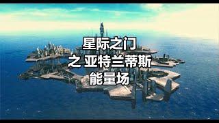 星際之門揭秘：亞特蘭蒂斯能量場的驚天秘密 #星際旅行：下一代 第一季 #螢火蟲 #星際旅行：深空九號 第一季 #太空堡壘卡拉狄加 第一季 #星際之門：無窮宇宙