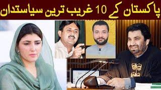 Pakistan 10 Famous But Poor Politicians Of Pakistan | Pakistan |