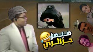 تجميعة ميمز جزائري حلال 2025 تشبع ضحك  | Memes Dz Legendary Compilation V-13