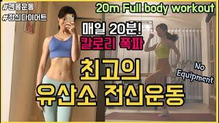 매일 20분! 칼로리 폭파 유산소 다이어트 운동 - 복부, 엉덩이, 팔/다리 근력까지 한번에/ 짧지만 강력한 전신운동 (20min Full body workout)