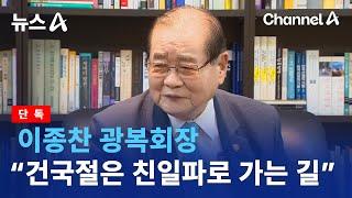 [단독]이종찬 광복회장 “건국절은 친일파로 가는 길…김형석 물러나야”